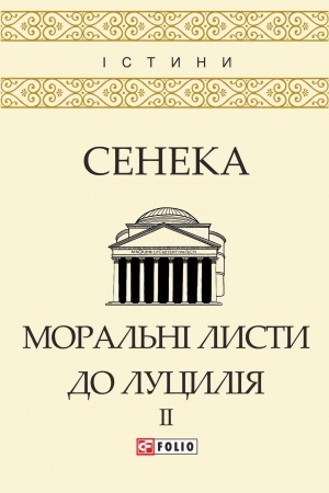 Обложка: Моральні листи до Луцилія: У 2-х т. — Т. ІІ