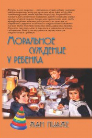 Обложка: Моральное суждение у ребенка. 3-е изд.