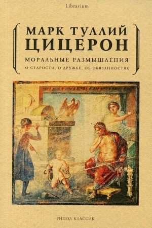 Buchcover: Moral′nye razmyšlenija o starosti, o družbe, ob objazannostjach
