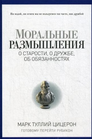 Обложка: Моральные размышления о старости, о дружбе, об обязанностях. Готовому перейти Рубикон