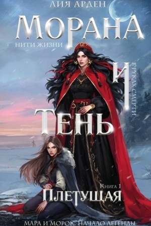 Обложка: Морана и Тень. Плетущая