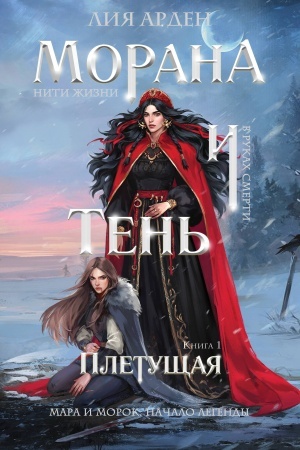 Обложка: Морана и Тень. Плетущая