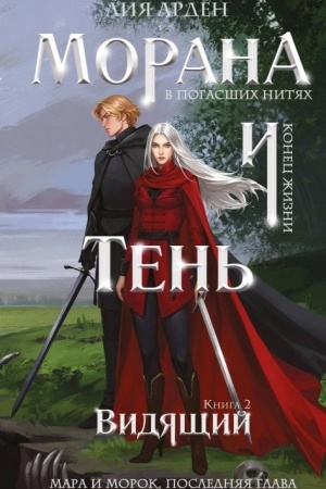 Обложка: Морана и Тень. Видящий