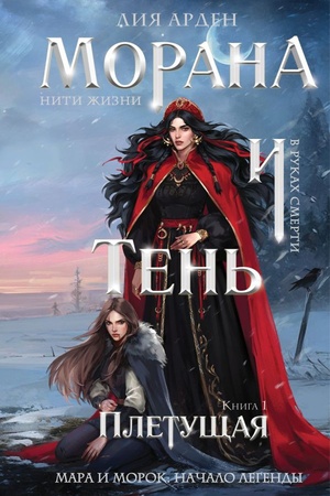 Обложка: Морана и Тень. Плетущая (формат клатчбук)