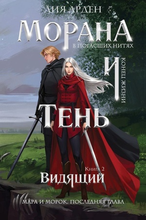 Обложка: Морана и Тень. Видящий