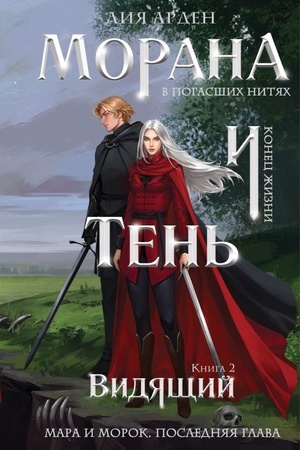Обложка: Морана и Тень. Видящий (формат клатчбук)