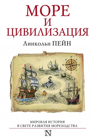 Cover: More i civilizaciya. Mirovaya istoriya v svete razvitiya morechodstva