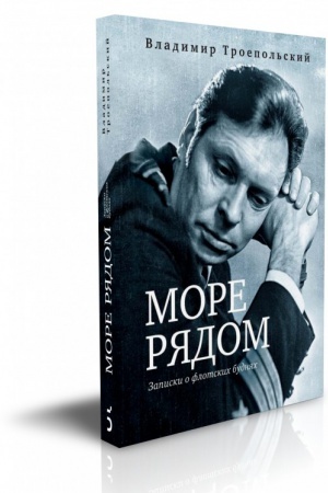 Обложка: Море рядом