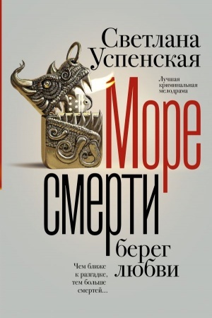 Обложка: Море смерти, берег любви
