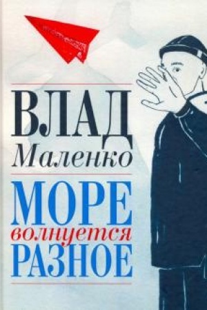 Cover: More volnuetsya raznoe