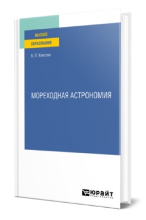 Обложка: МОРЕХОДНАЯ АСТРОНОМИЯ. Учебник для вузов