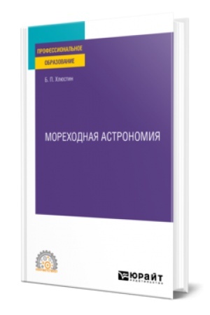 Обложка: МОРЕХОДНАЯ АСТРОНОМИЯ. Учебное пособие для СПО