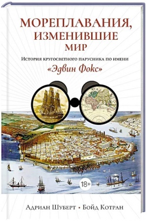 Buchcover: Moreplavanija, izmenivšie mir: Istorija krugosvet.parusnika po imeni Ėdvin Foks