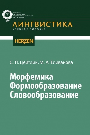 Buchcover: Morfemika. Formoobrazovanie. Slovoobrazovanie: učebnoe posobie