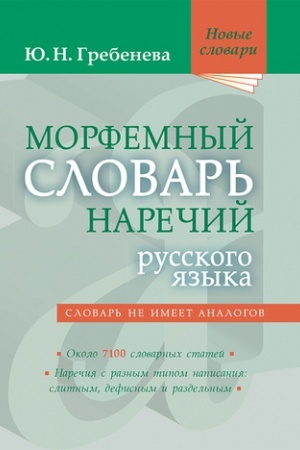 Buchcover: Morfemnyj slovar′ narečij russkogo jazyka