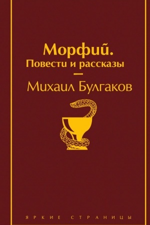 Cover: Morfij. Povesti i rasskazy