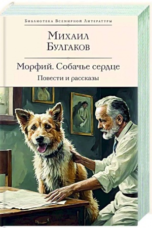 Cover: Morfij. Sobach′e serdce. Povesti i rasskazy