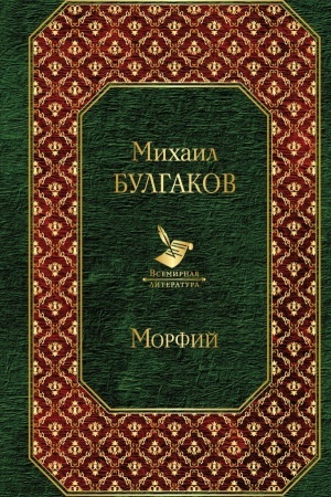 Обложка: Морфий