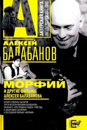 Cover: Morfij i drugie fil′my Alekseya Balabanova