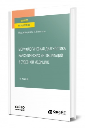 Cover: MORFOLOGICHESKAYA DIAGNOSTIKA NARKOTICHESKICH INTOKSIKACIJ V SUDEBNOJ MEDICINE. 2-e izdanie, ispravlennoe i dopolnennoe. Uchebnoe posobie dlya vuzov