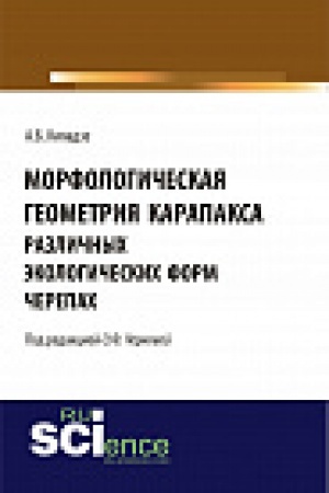 Cover: Morfologicheskaya geometriya karapaksa razlichnyh ėkologicheskih form cherepah. Monografiya