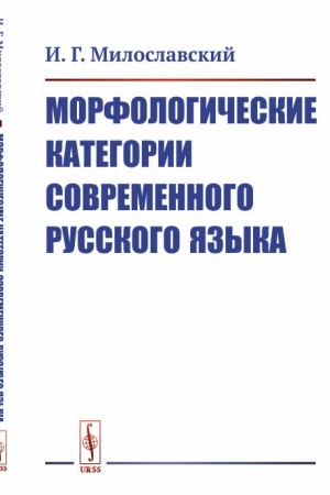 Cover: Morfologicheskie kategorii sovremennogo russkogo yazyka