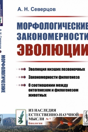 Buchcover: Morfologičeskie zakonomernosti ėvoljucii