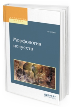 Buchcover: MORFOLOGIJA ISKUSSTV. Učebnoe posobie dlja vuzov