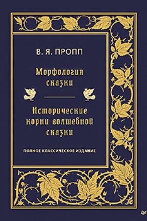 Обложка: Морфология сказки. Исторические корни волшебной сказки