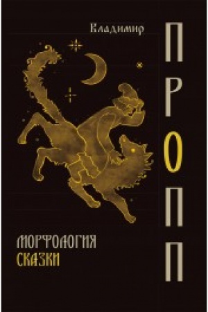 Обложка: Морфология сказки