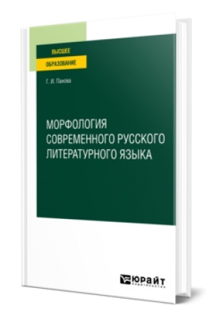 Обложка: МОРФОЛОГИЯ СОВРЕМЕННОГО РУССКОГО ЛИТЕРАТУРНОГО ЯЗЫКА. Учебное пособие для вузов