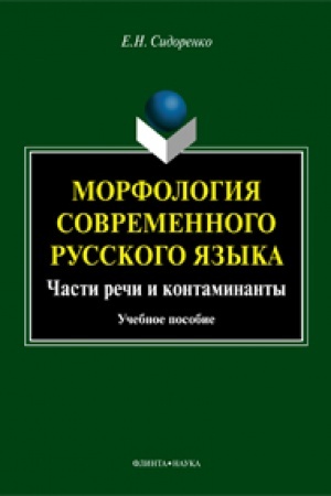 Cover: Morfologiya sovremennogo russkogo yazyka. CHasti rechi i kontaminanty : ucheb. posobie