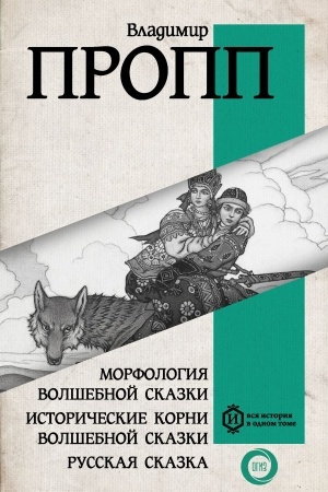 Cover: Morfologiya volshebnoj skazki. Istoricheskie korni volshebnoj skazki. Russkaya skazka