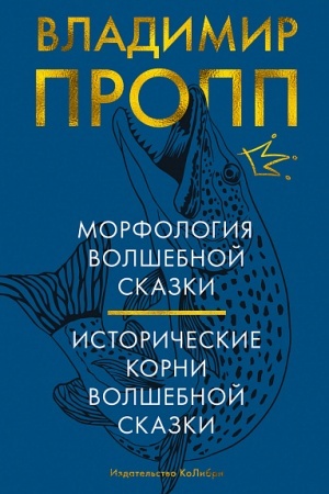 Обложка: Морфология волшебной сказки. Исторические корни волшебной сказки