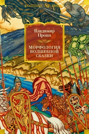 Cover: Morfologiya volshebnoj skazki. Istoricheskie korni volshebnoj skazki. Russkij geroicheskij epos