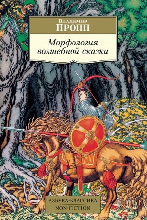 Обложка: Морфология волшебной сказки