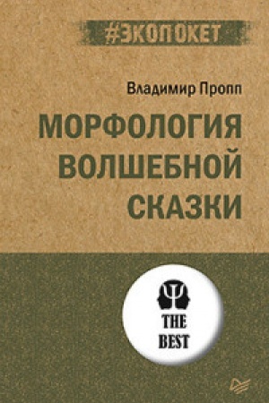 Обложка: Морфология волшебной сказки