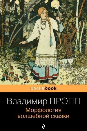 Обложка: Морфология волшебной сказки