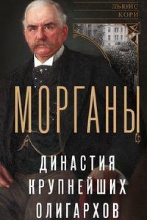 Buchcover: Morgany. Dinastija krupnejšich oligarchov