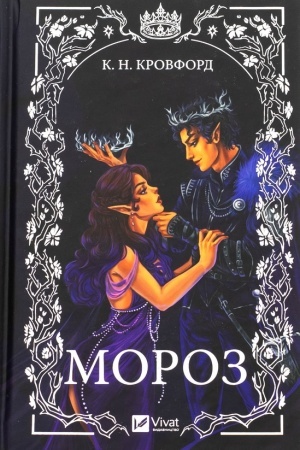 Обложка: Мороз