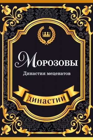 Cover: Morozovy. Dinastiya mecenatov
