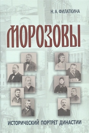 Buchcover: Morozovy: istoričeskij portret dinastii (konec XVIII - načalo XX veka)