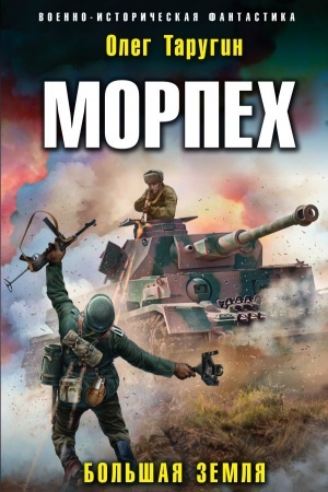 Cover: Morpech. Bol′shaya zemlya