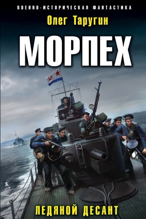 Cover: Morpech. Ledyanoj desant
