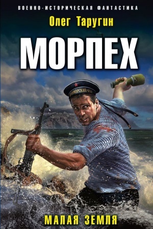 Buchcover: Morpech. Malaja zemlja