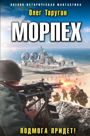 Cover: Morpech. Podmoga pridet!