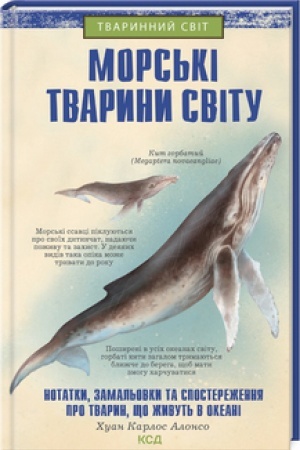 Обложка: Морські тварини світу: нотатки, малюнки та спостереження про тварин, що живуть в океані (раб.)
