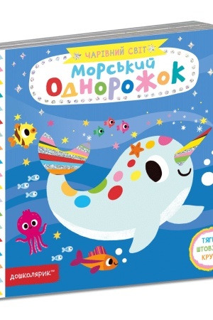 Cover: Mors′kyy odnorozhok