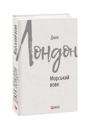Обложка: Морський вовк