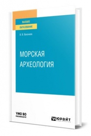 Cover: MORSKAYA ARCHEOLOGIYA. Uchebnoe posobie dlya vuzov